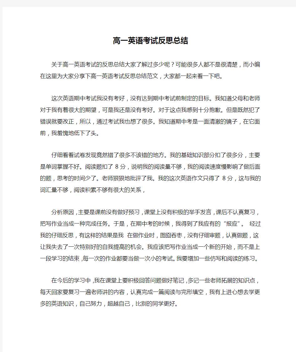 高一英语考试反思总结