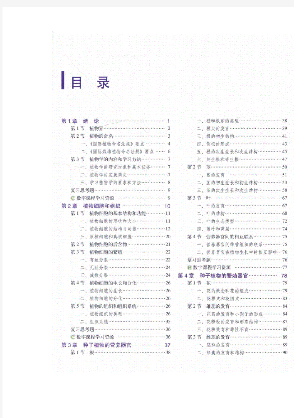 植物学第二版目录及第一章