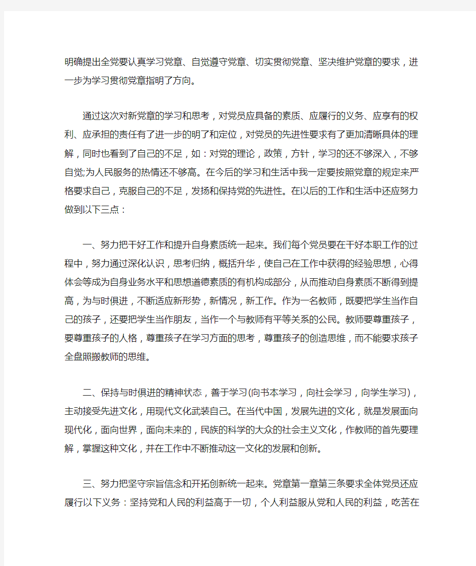 【最新】2020年新党章学习思想汇报范文