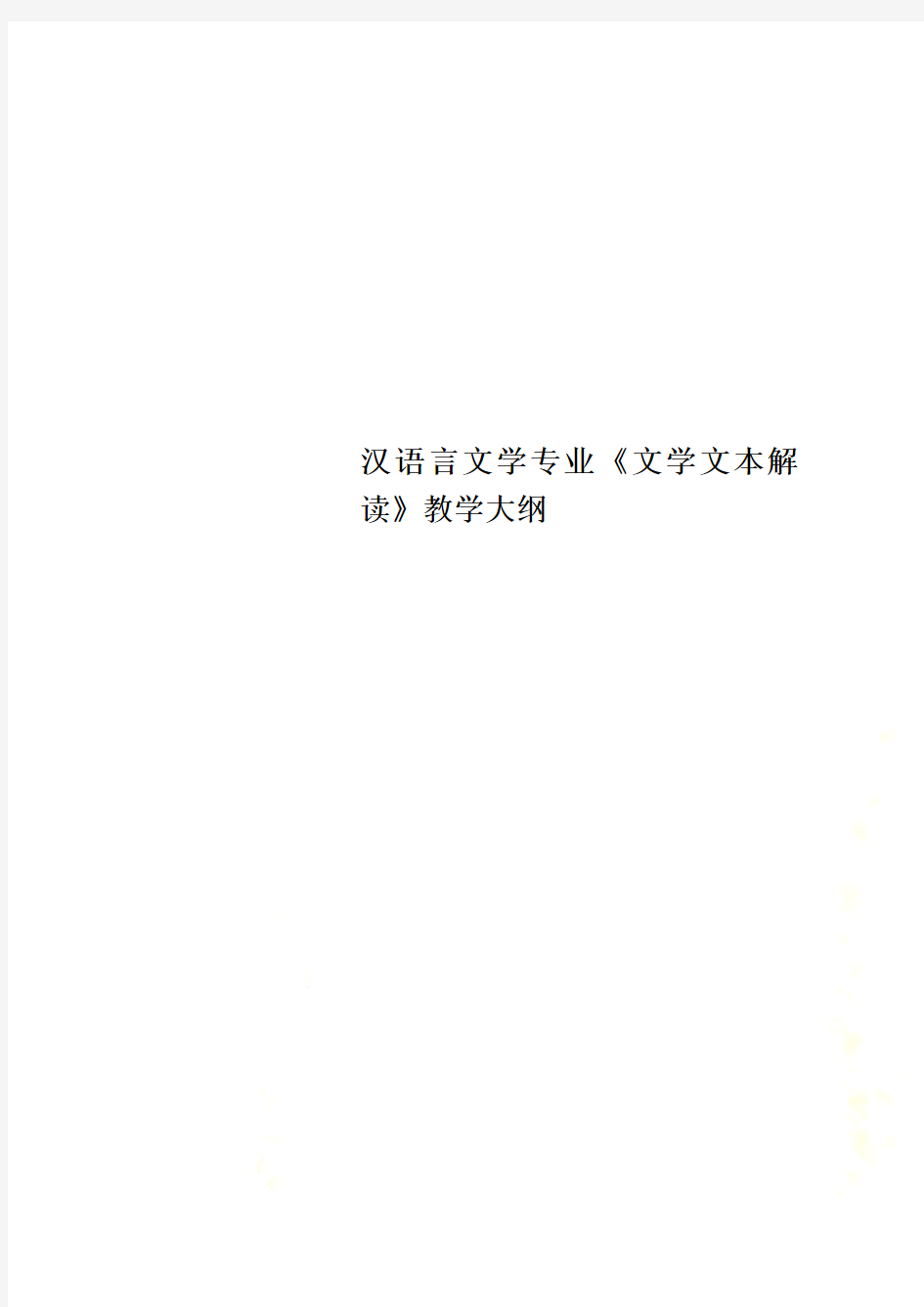 汉语言文学专业《文学文本解读》教学大纲