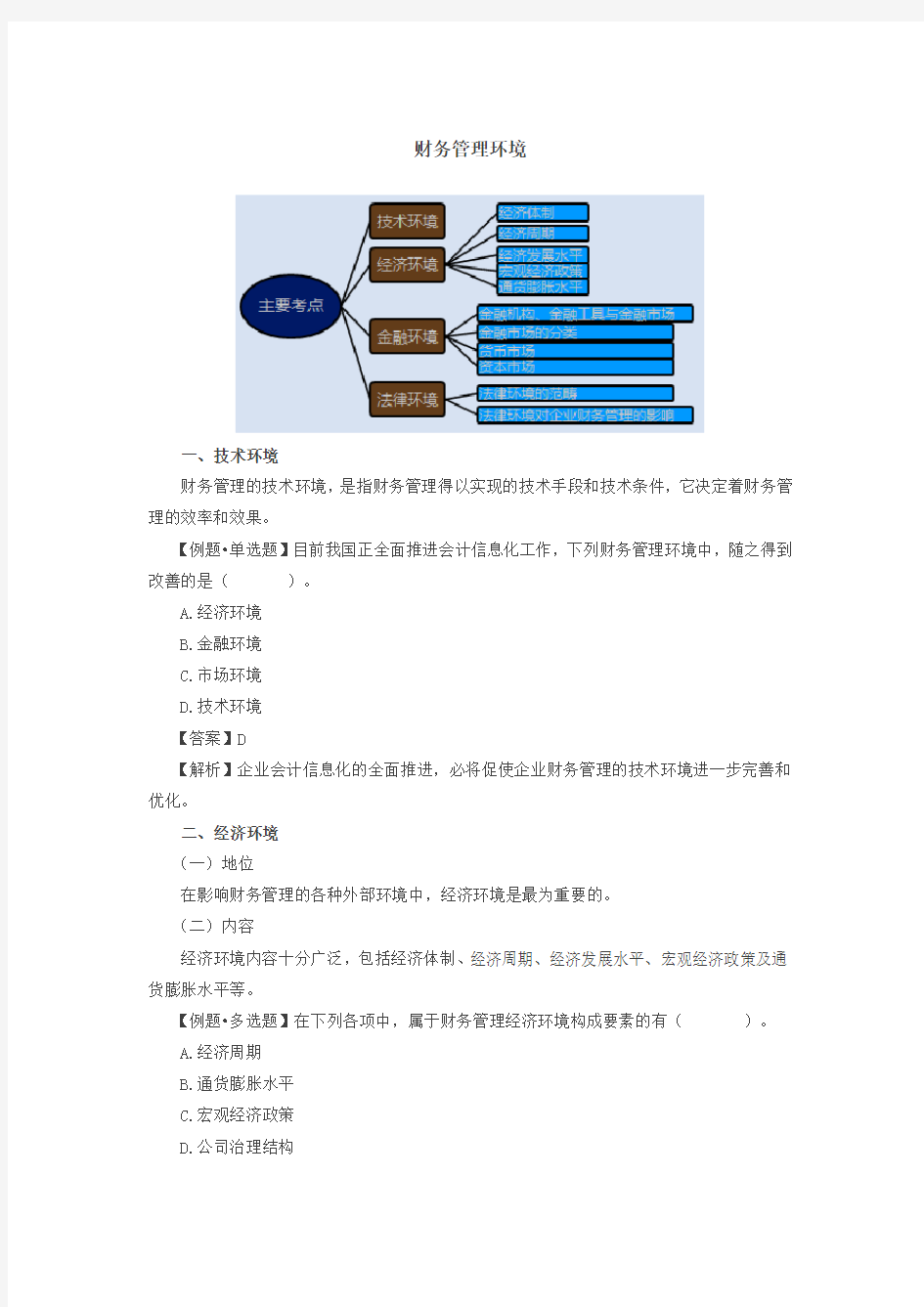 财务管理环境