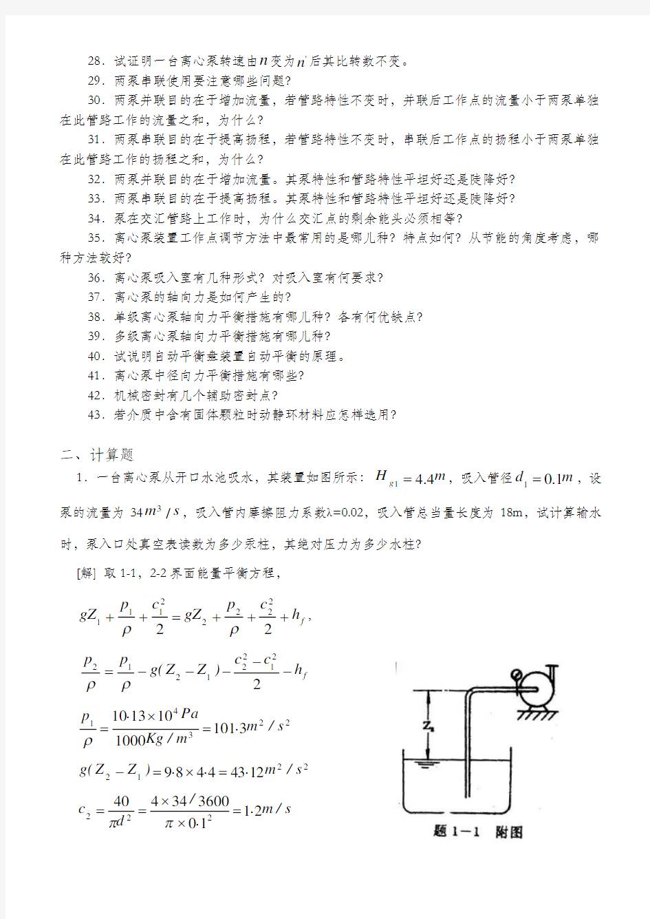 泵与压缩机习题1