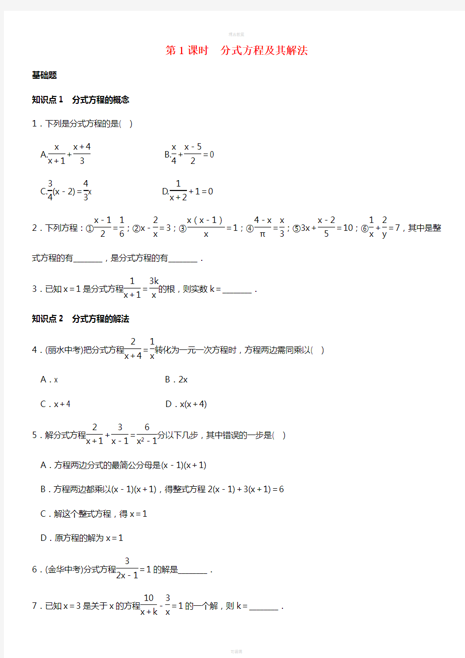 八年级数学上册 15.3 分式方程 第1课时 分式方程及其解法练习 (新版)新人教版