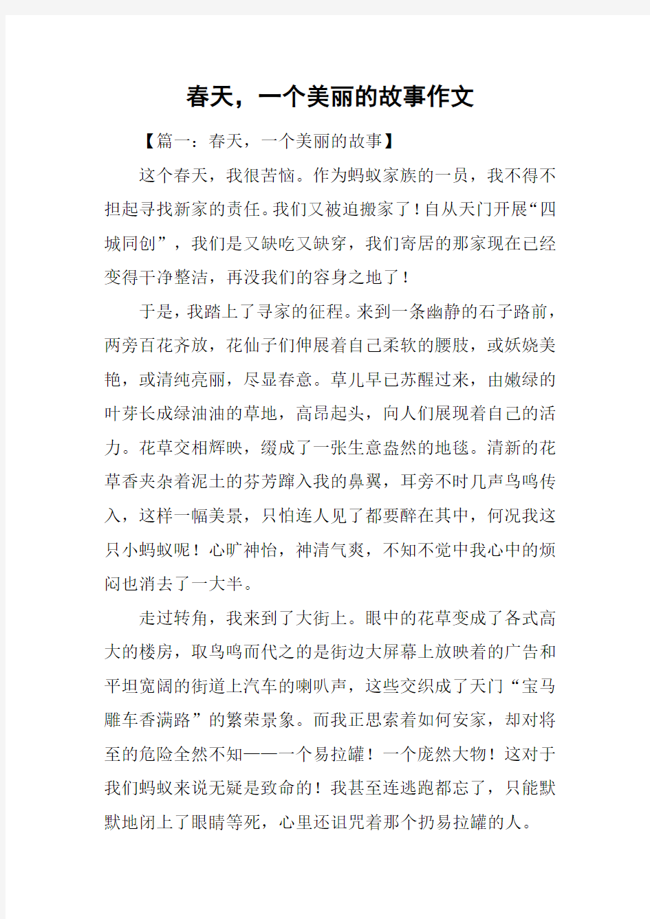 春天,一个美丽的故事作文