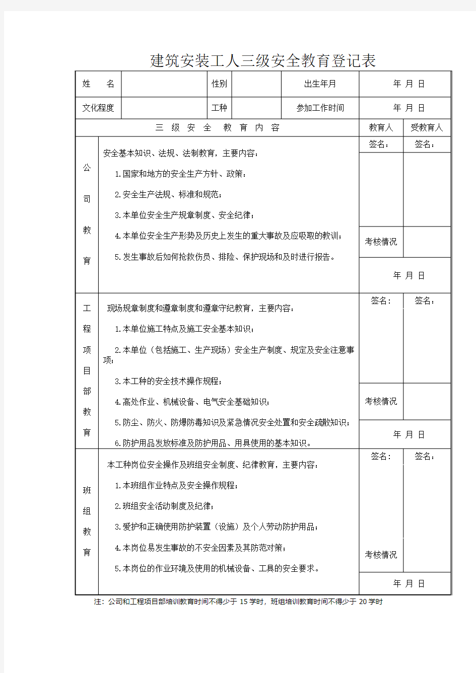 建筑安装工人三级安全教育登记表