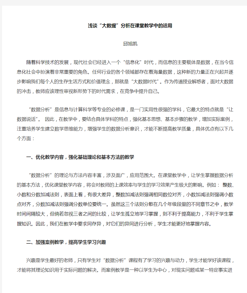 浅谈大数据分析在课堂教学中的运用