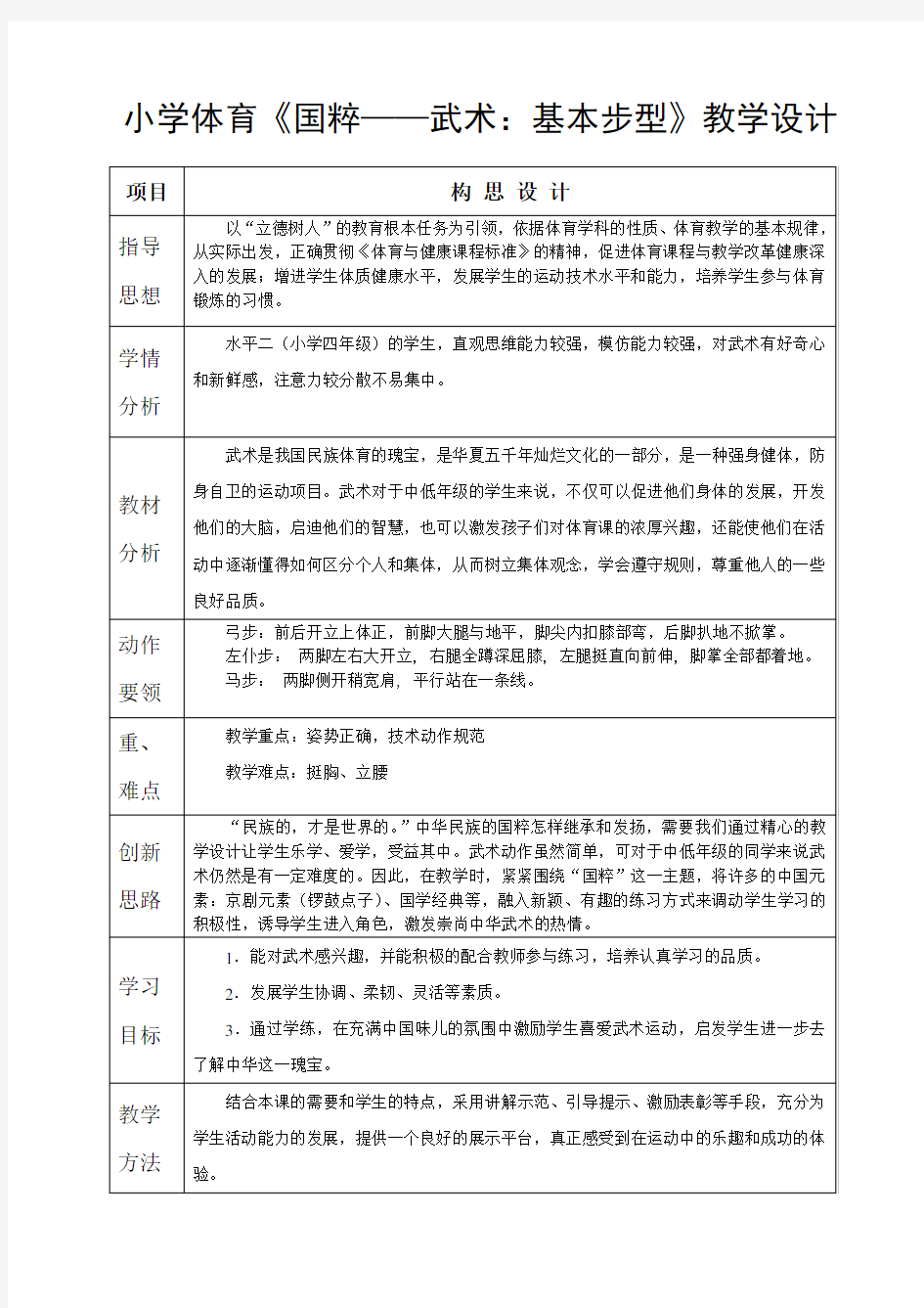 小学体育《国粹——武术：基本步型》教学设计