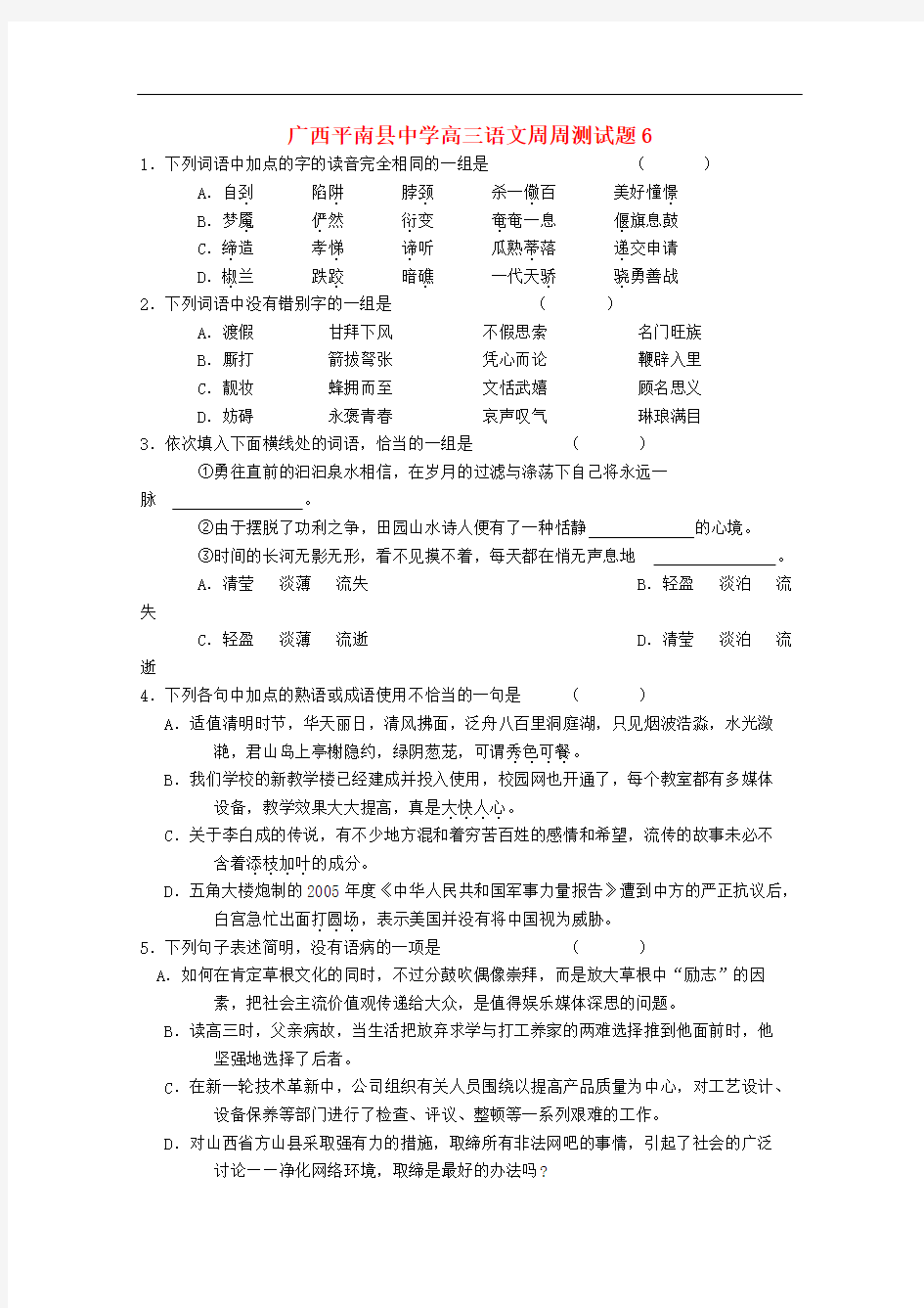 广西平南县中学高三语文周周测试题(06)