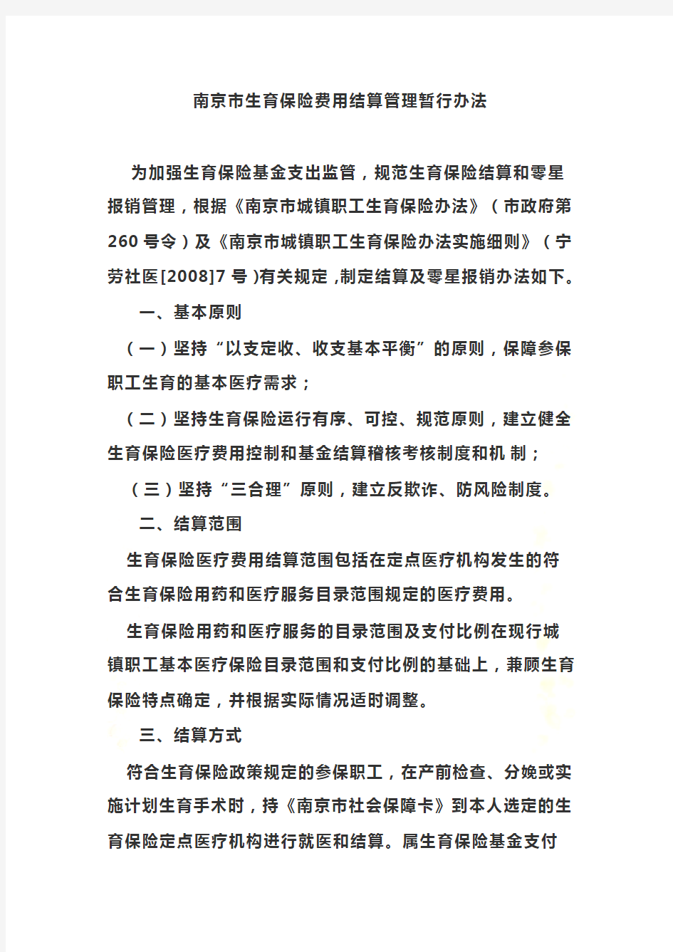 南京市生育保险费用结算管理暂行办法
