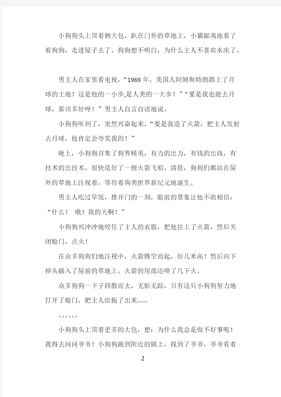 童话故事：一只想要讨好主人的狗