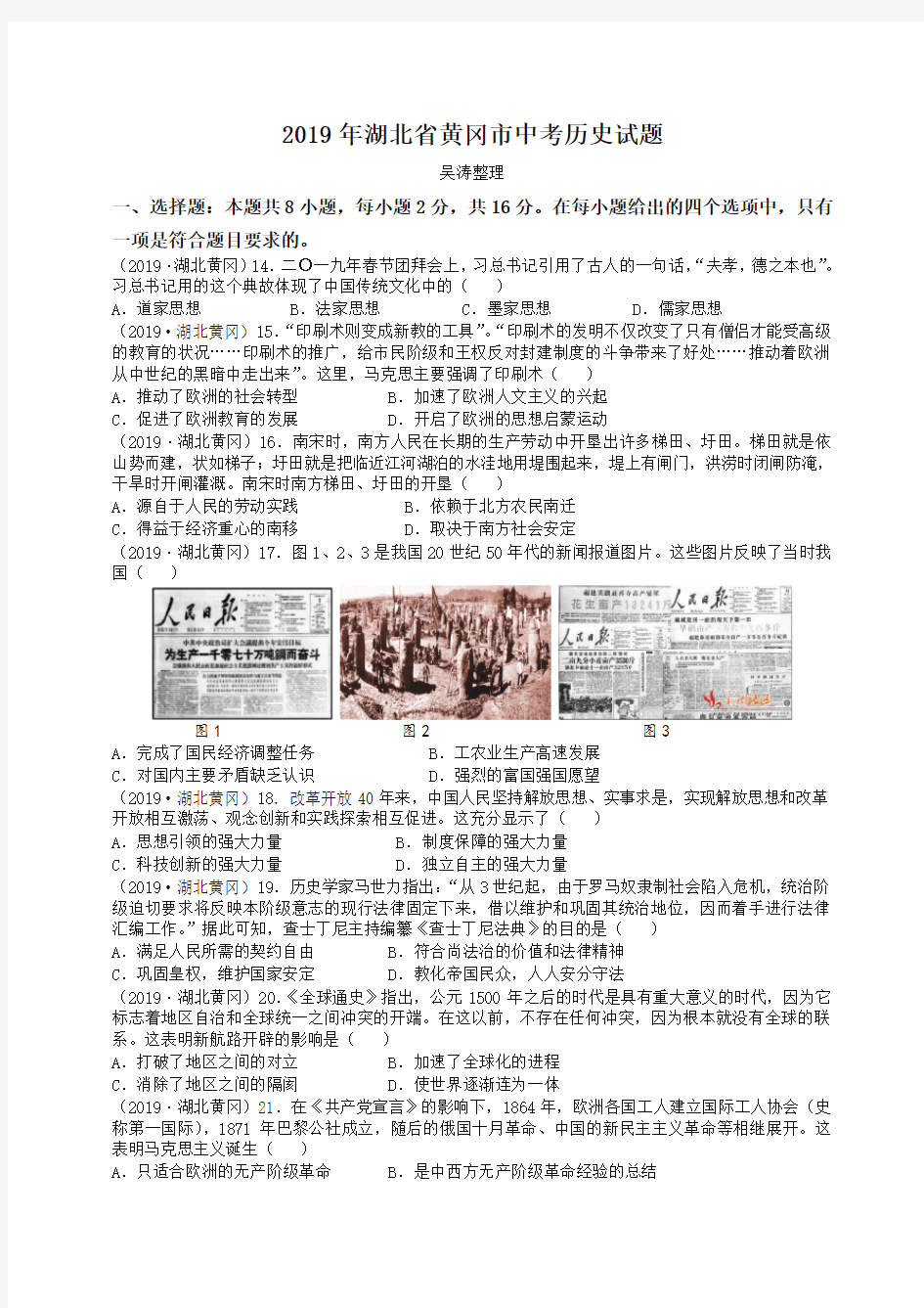 (中考真题)2019年湖北省黄冈市中考历史试题(有答案)-精选