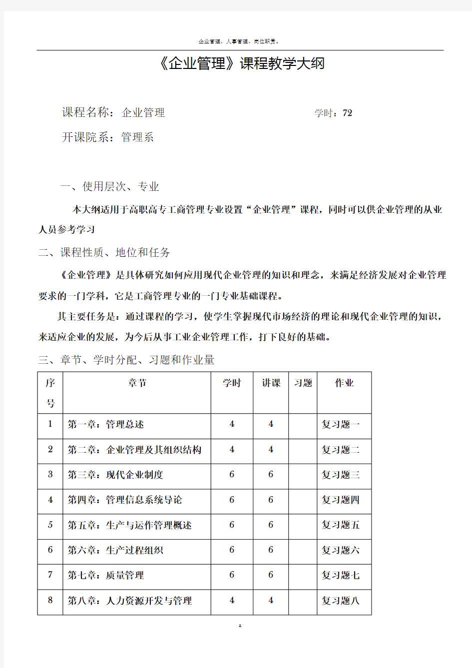 企业管理课程教学大纲