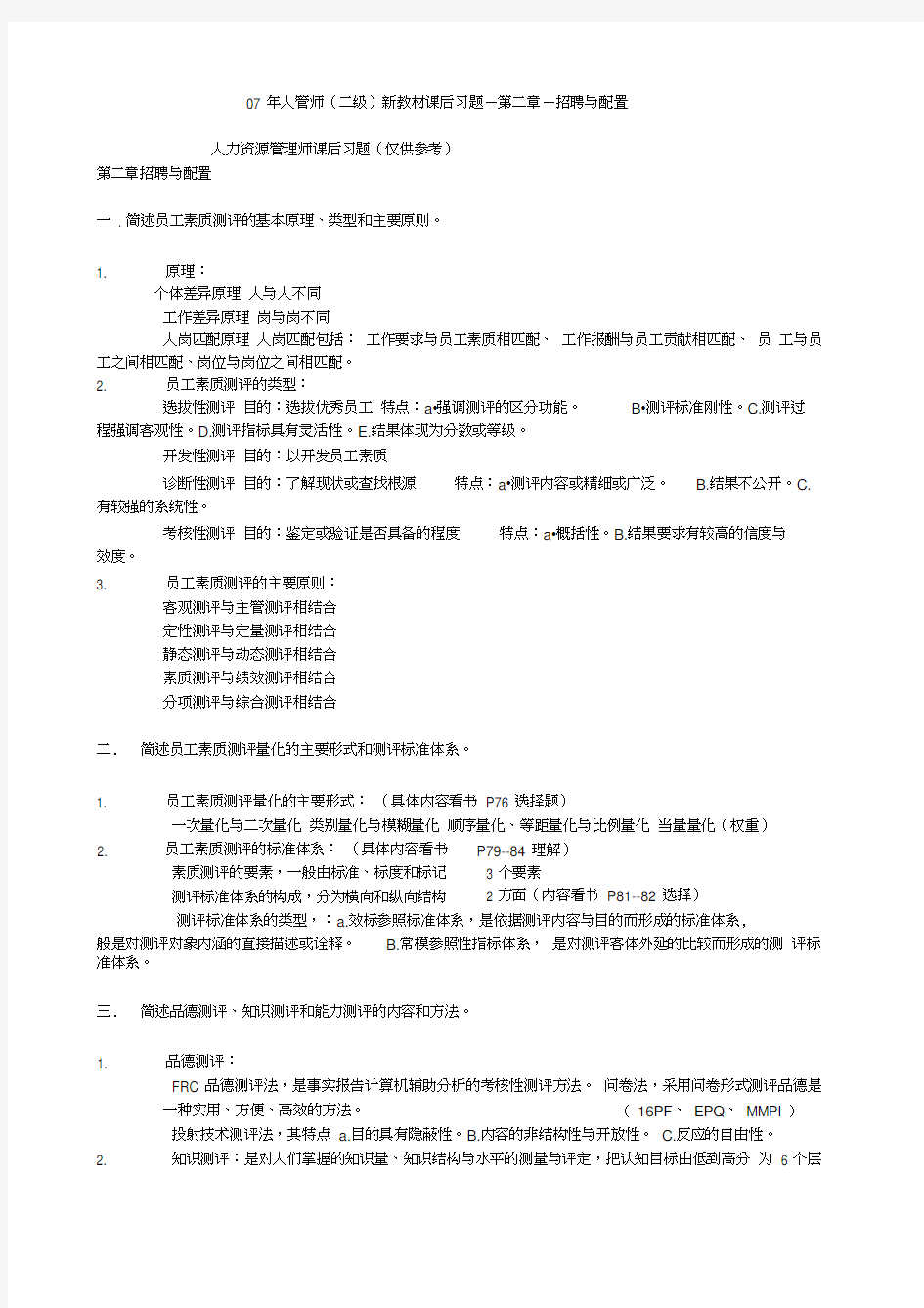 二级招聘与配置课后答案教学提纲