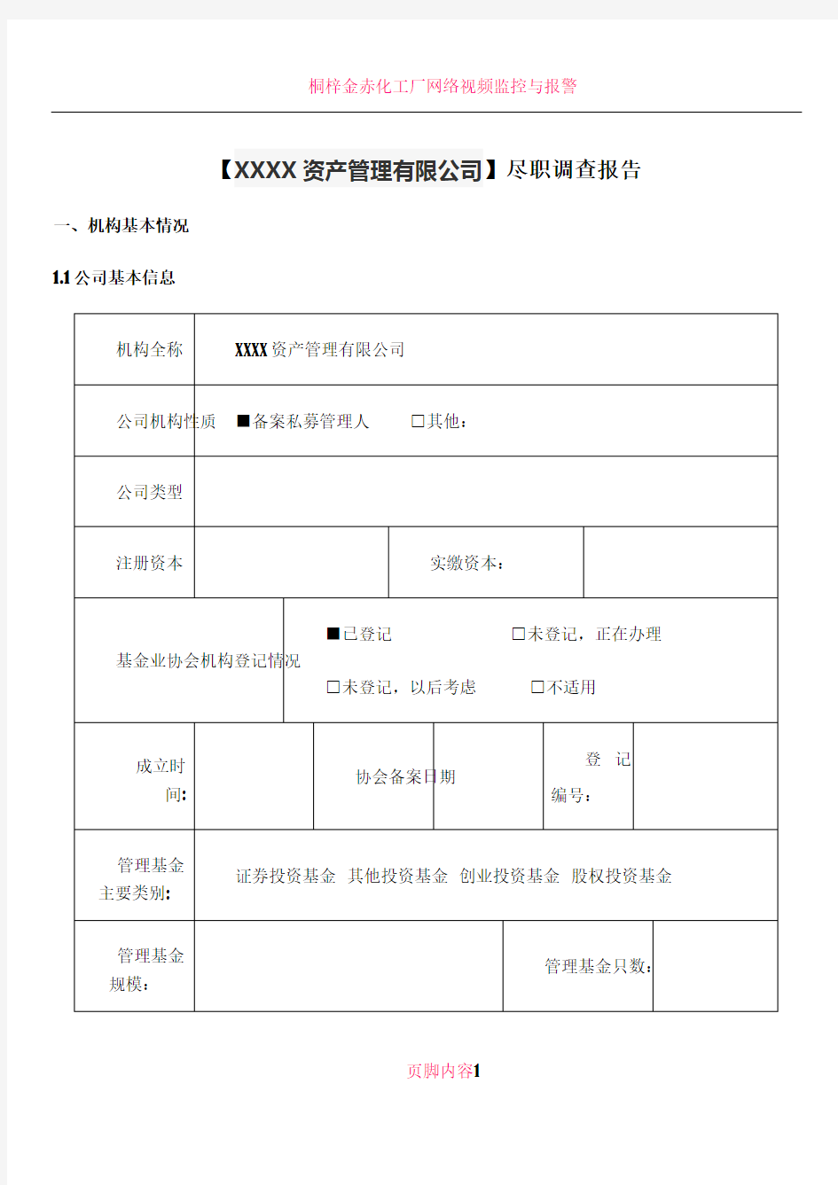 XXX 投资公司------尽职调查报告模板