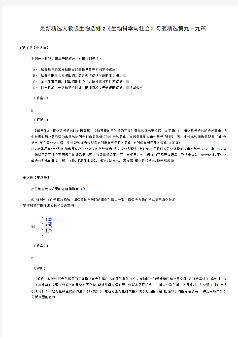 精选人教版生物选修2生物科学与社会习题精选第九十九篇.docx