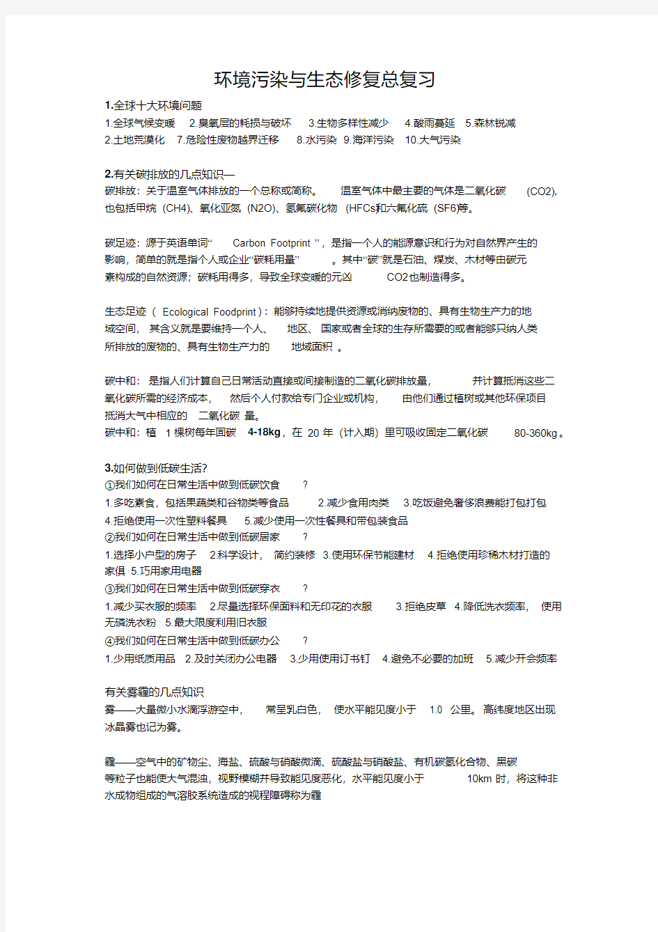 环境污染与生态修复复习资料