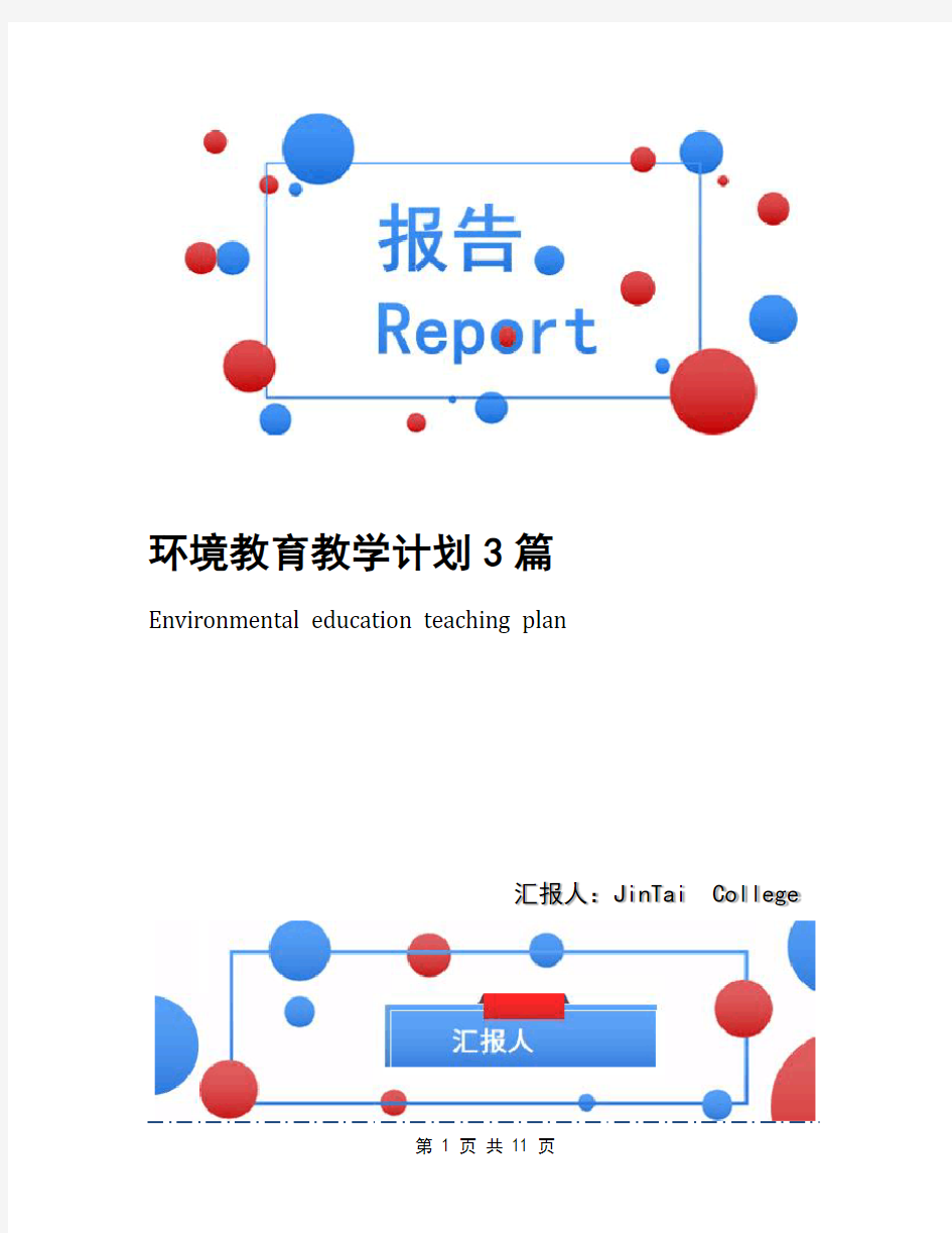 环境教育教学计划3篇