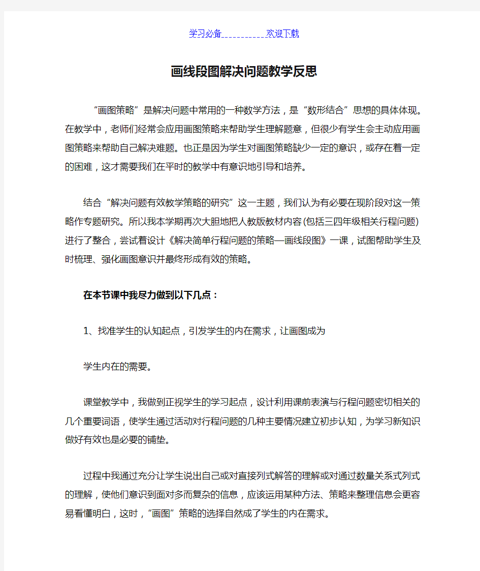 画线段图解决问题教学反思