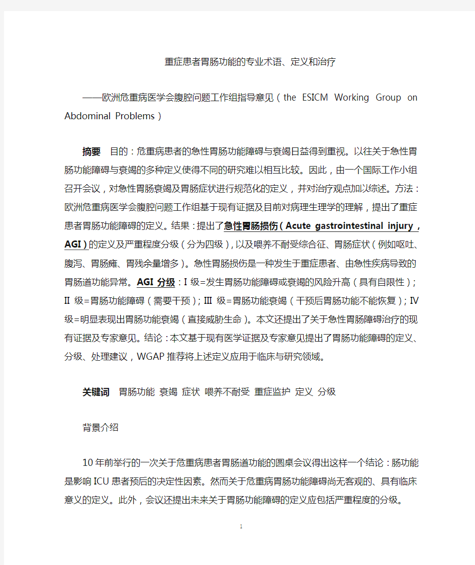 危重病患者胃肠功能AGI(修改后)讲义