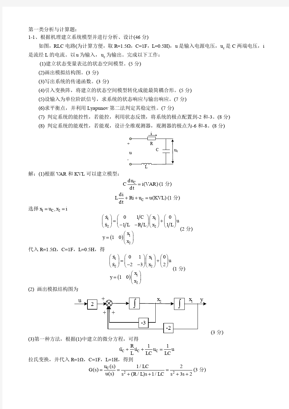 广西大学现代控制理论期末考试题库之计算题(含答案)