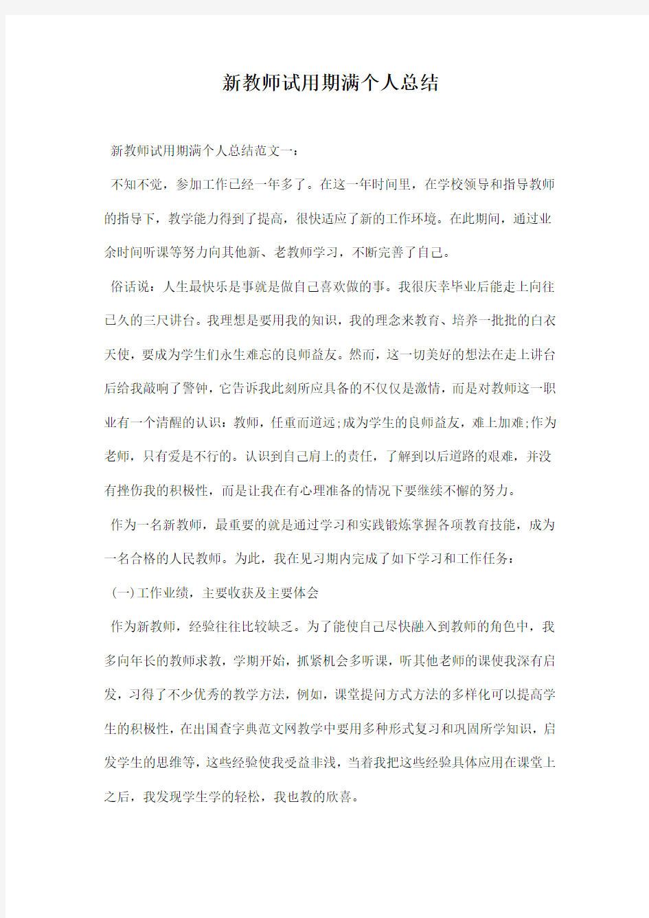 教师试用期满个人总结