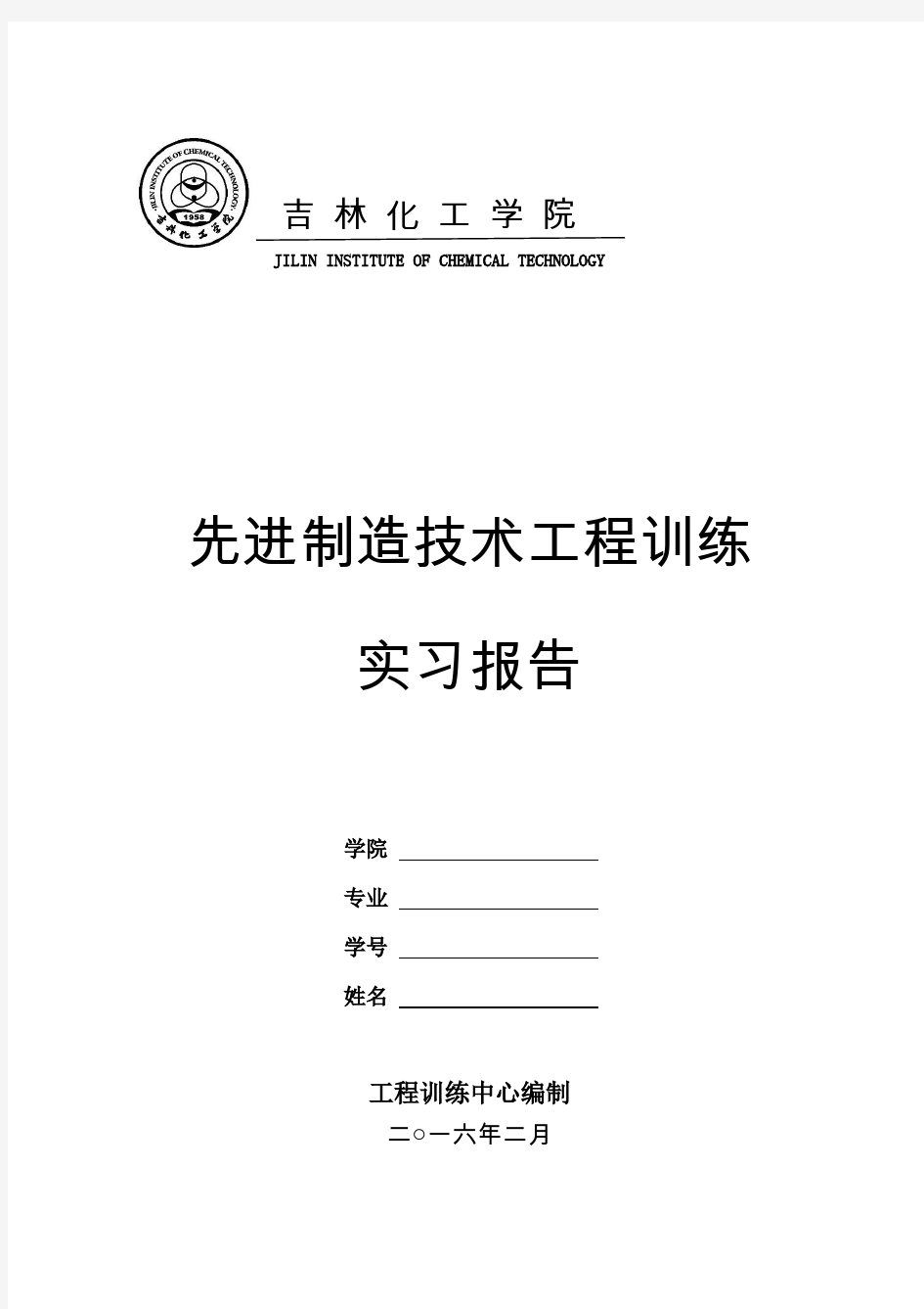 先进制造技术工程训练实习报告