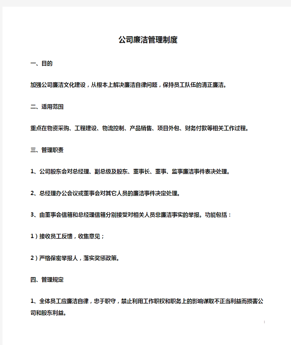 公司廉洁管理制度