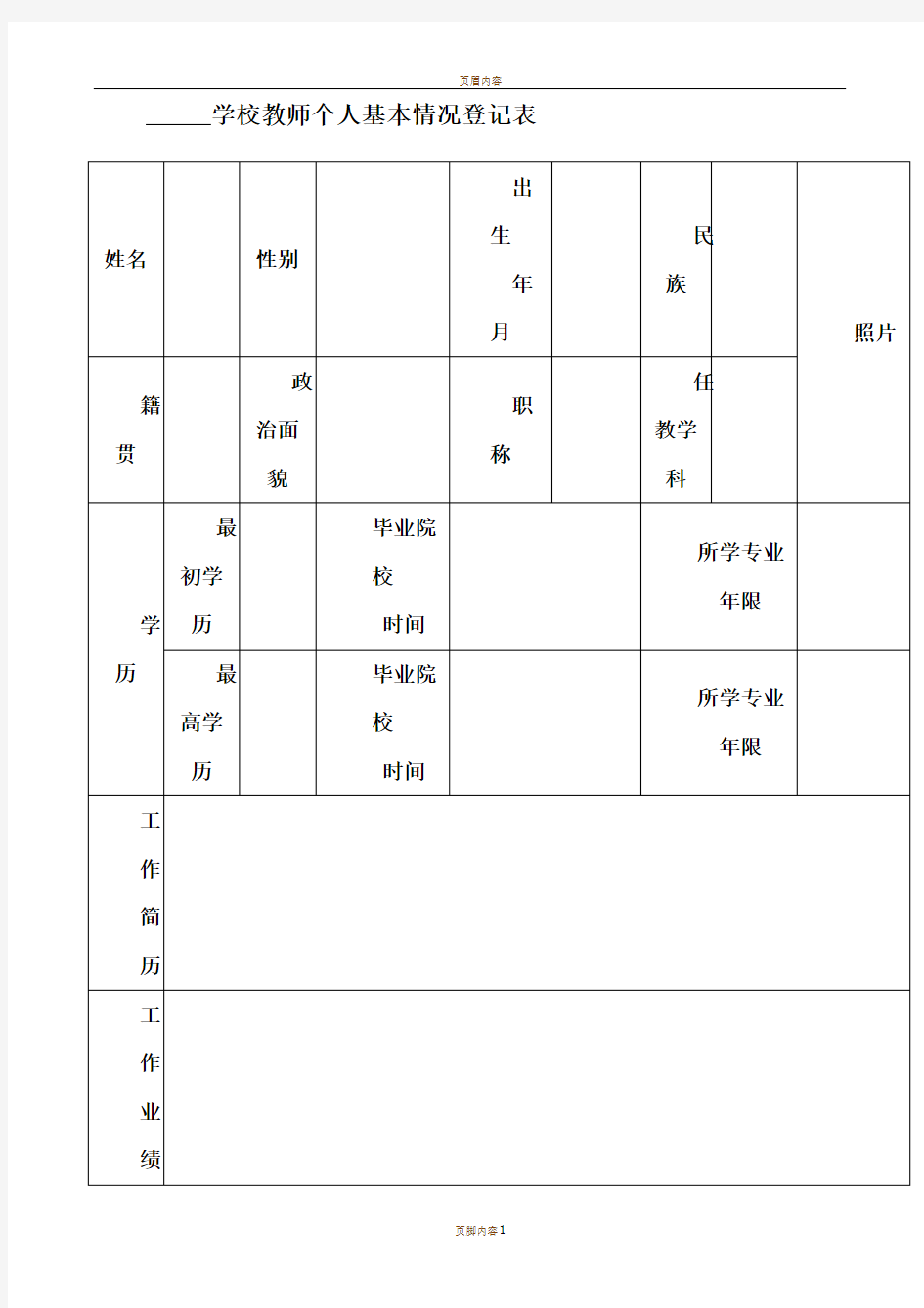 教师个人基本情况登记表