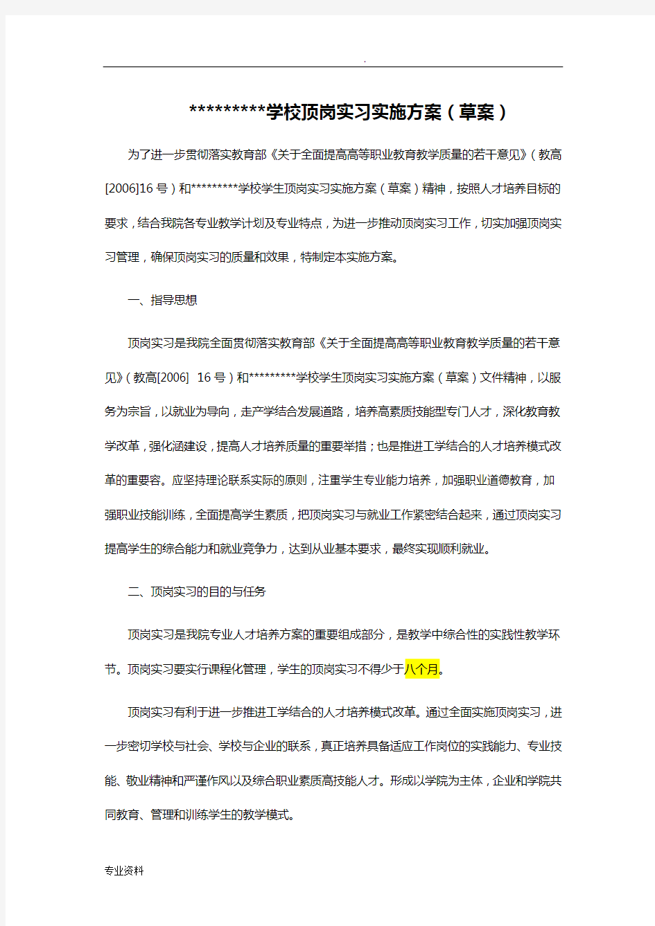 学校顶岗实习实施方案(草案)