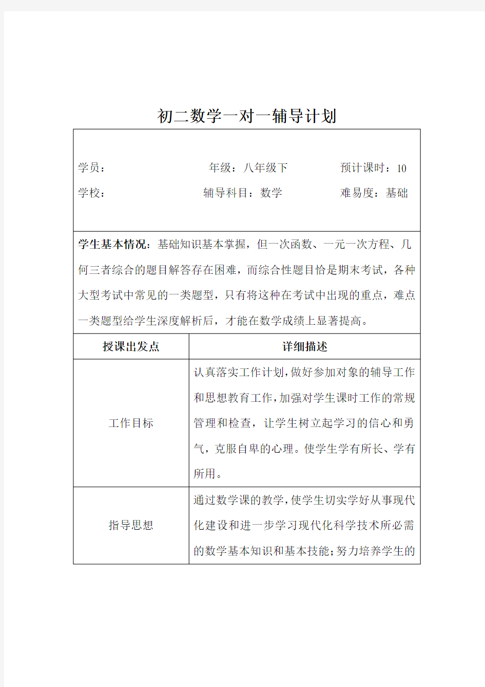 初二数学一对一辅导计划