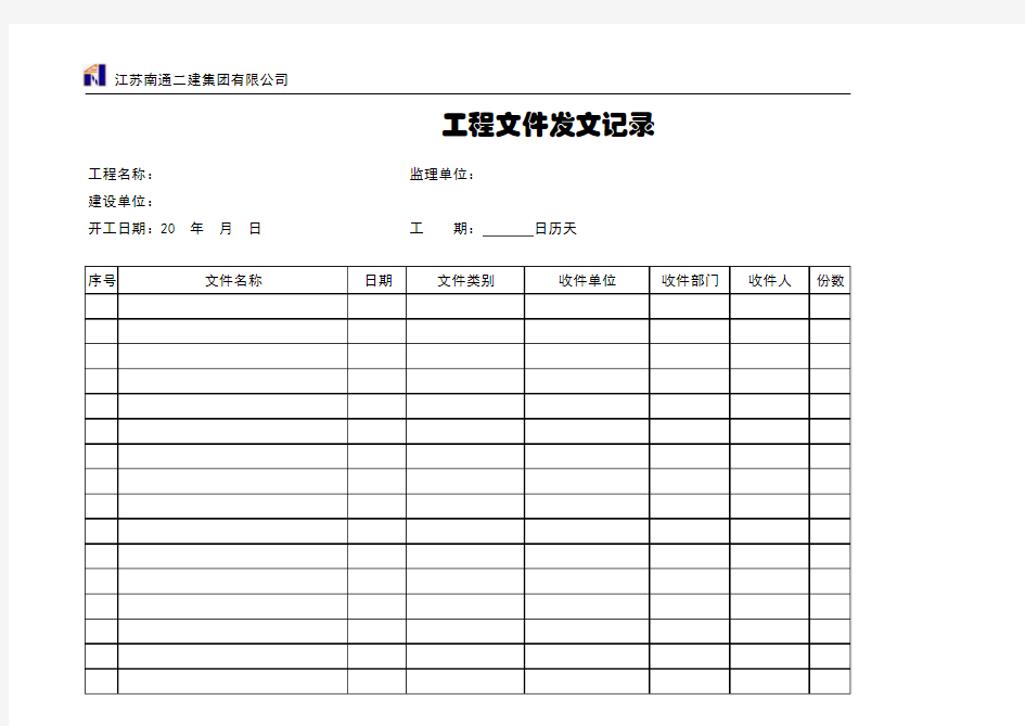 文件发文登记表