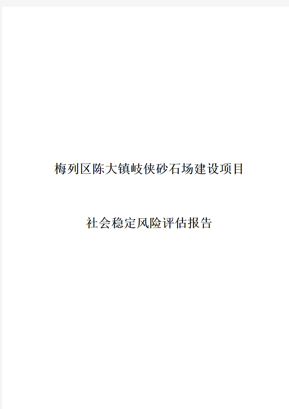 砂石场社会稳定风险评估报告