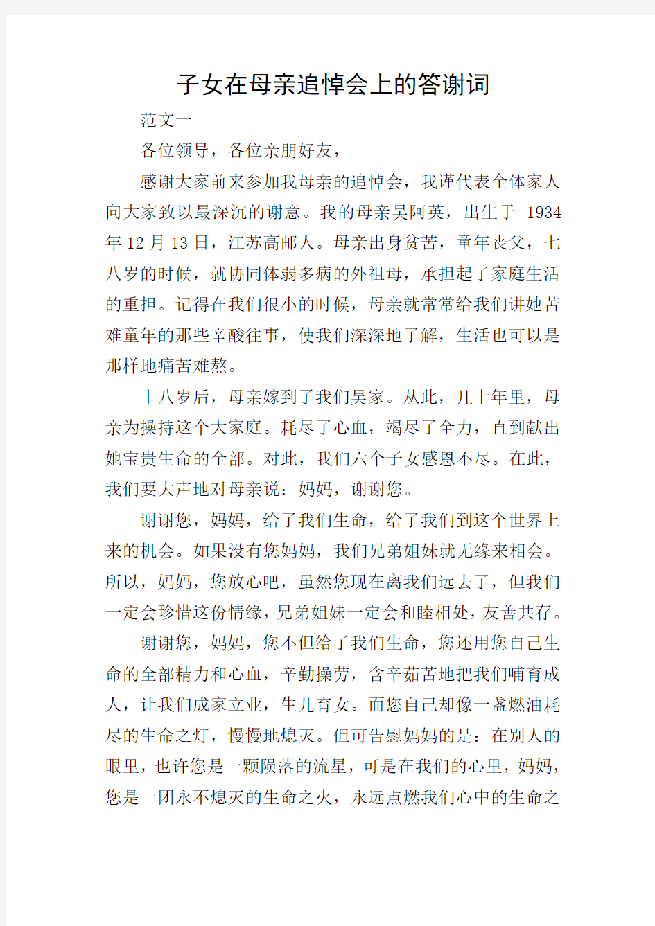 子女在母亲追悼会上的答谢词