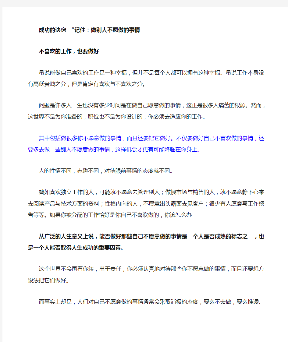 成功的诀窍做别人不愿做的事情做好自己不感兴趣的事情不喜欢的工作事情,也要做好)