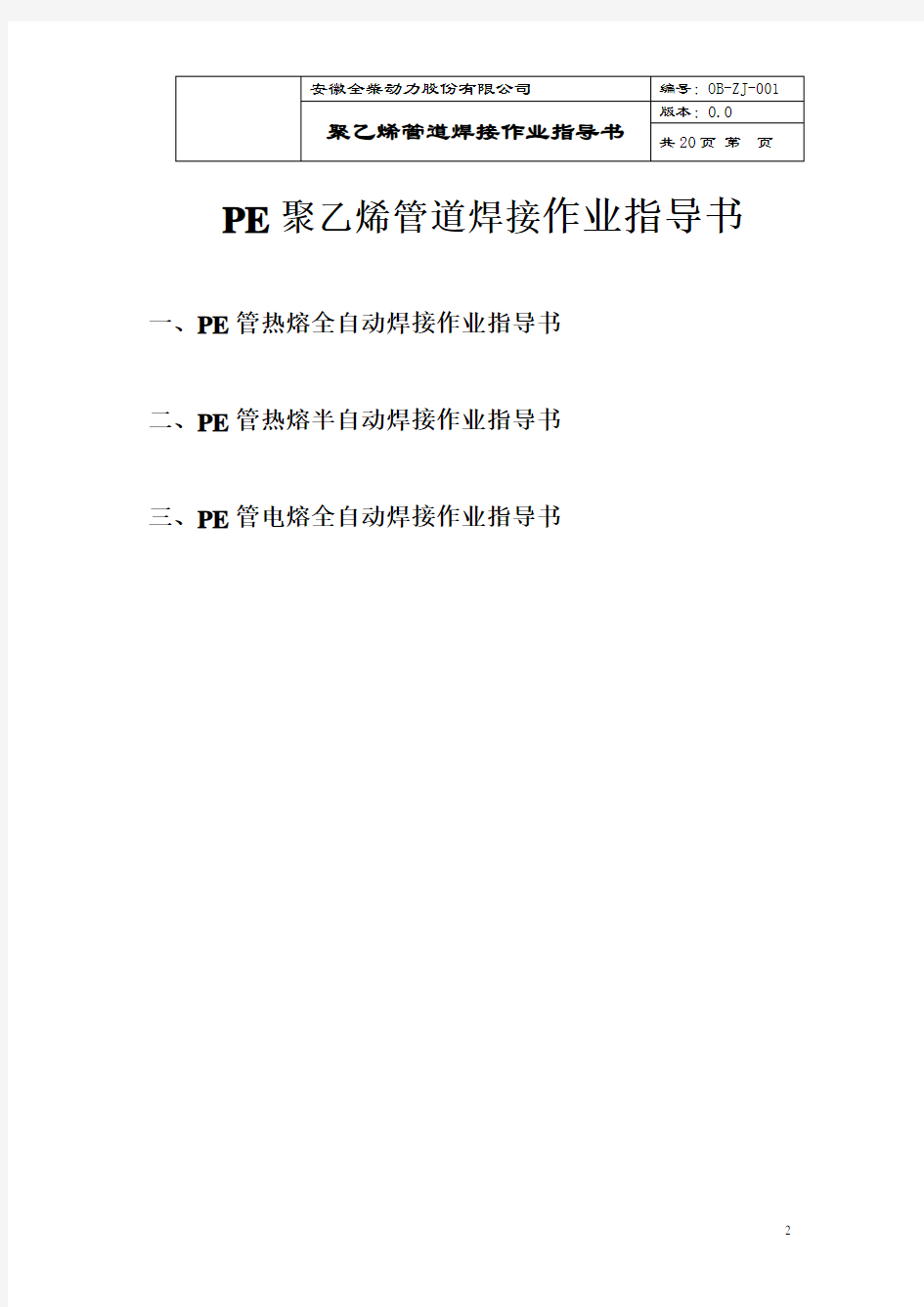 (完整版)PE聚乙烯管道热熔焊接作业指导书