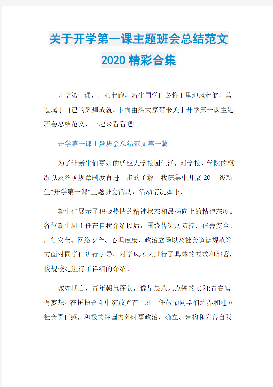 关于开学第一课主题班会总结范文2020精彩合集