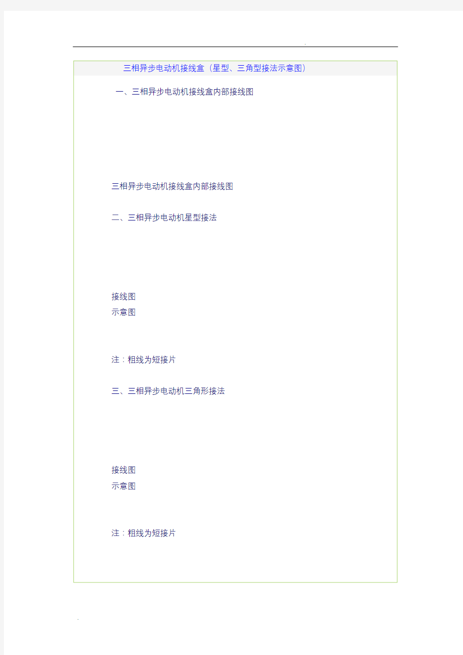 三相异步电动机接线盒(星型、三角型接法示意图)
