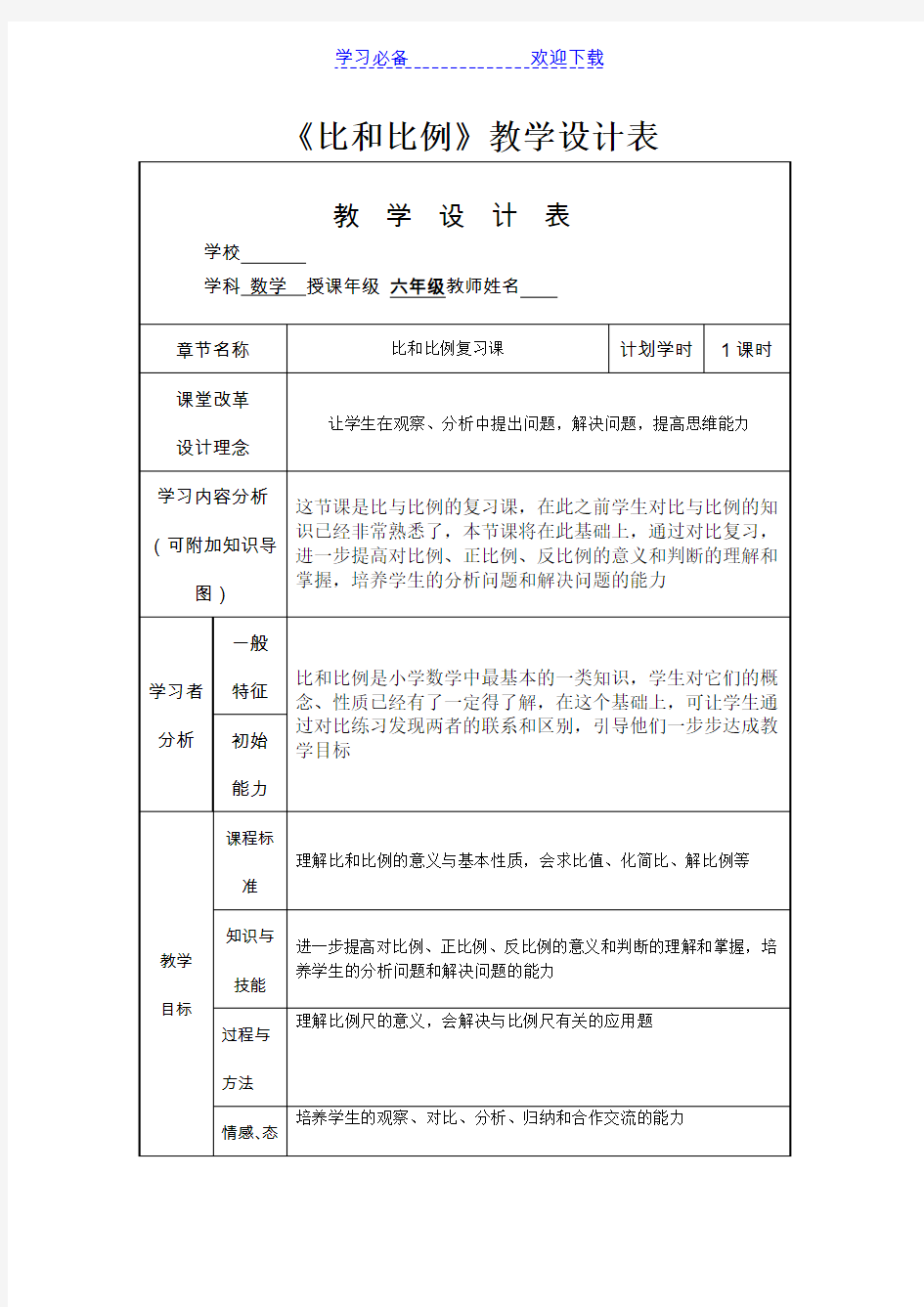 比和比例教学设计