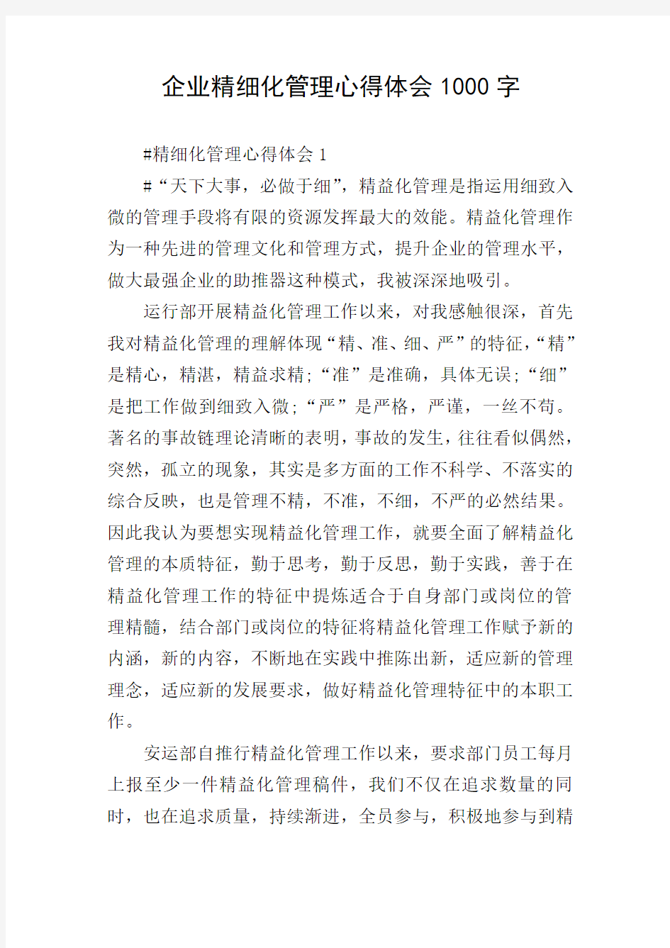 企业精细化管理心得体会1000字