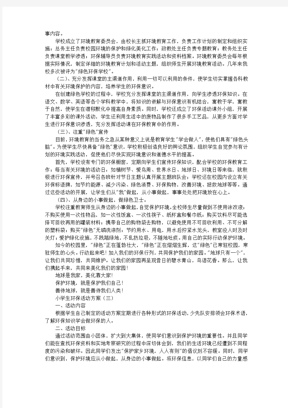 小学生环保活动方案