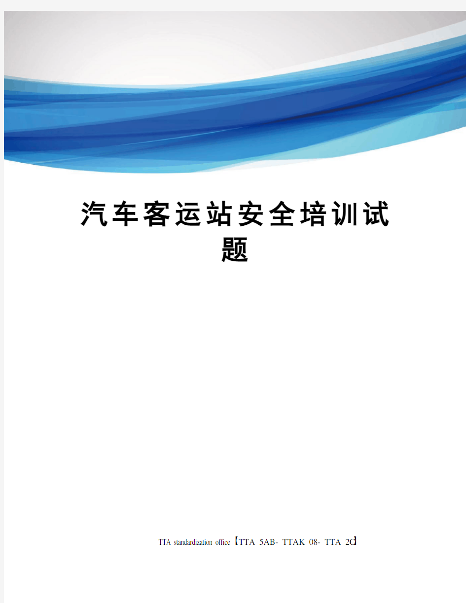 汽车客运站安全培训试题