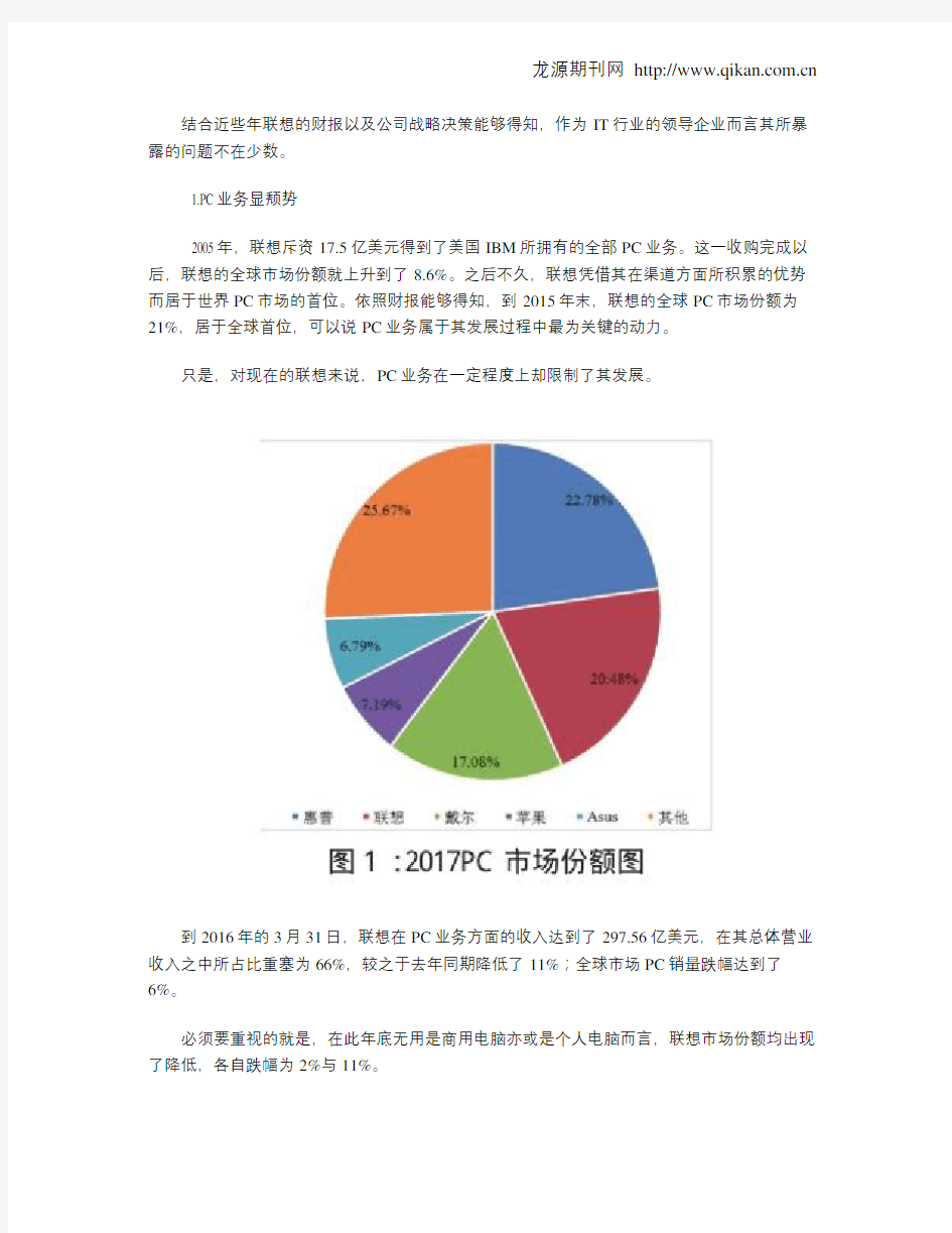 关于联想集团的发展及战略分析