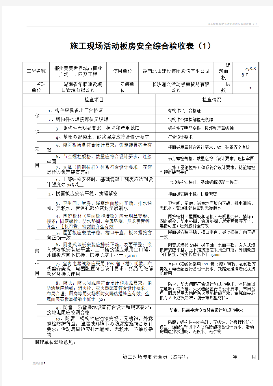 施工现场装配式活动板房安装验收表