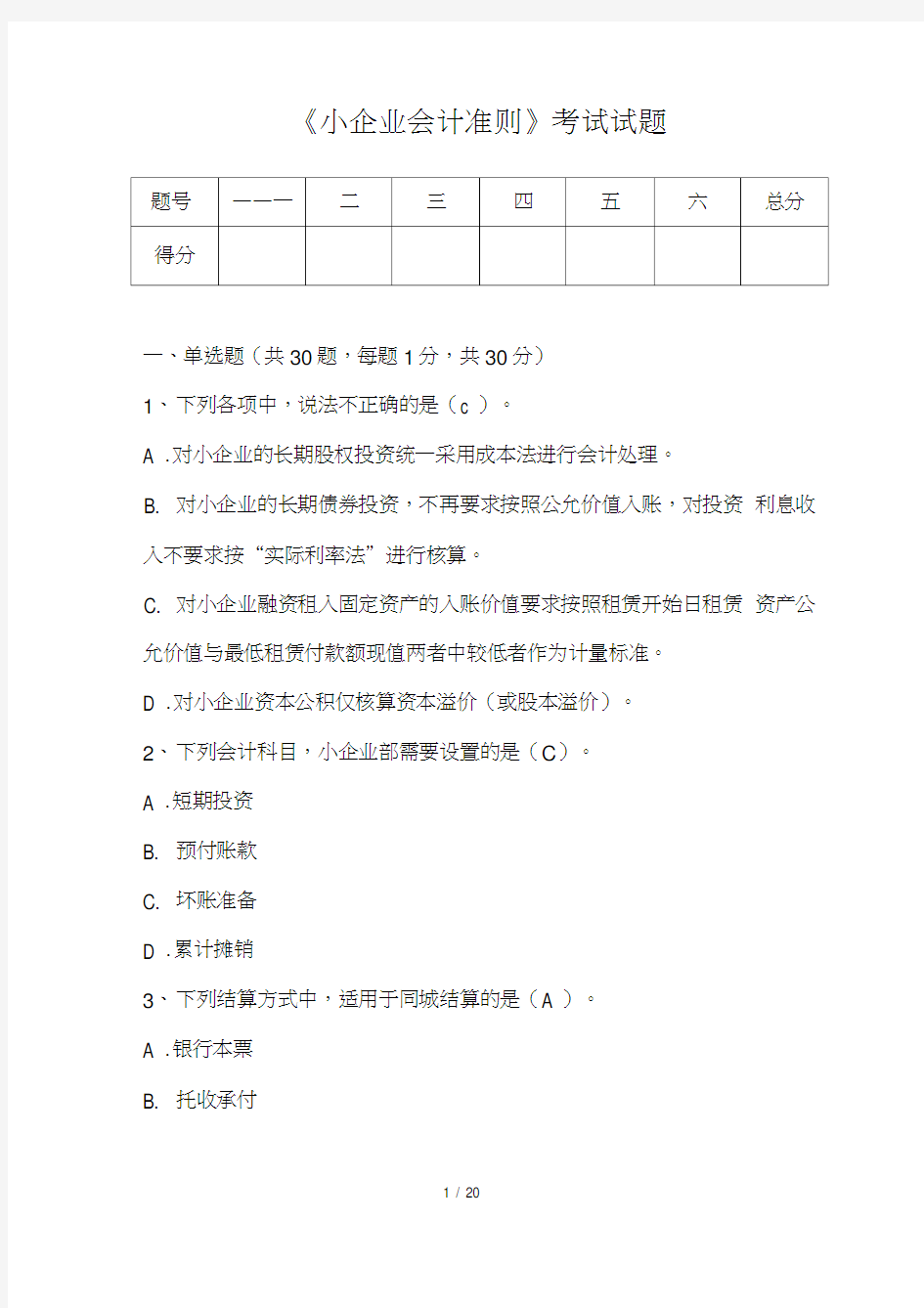 《小企业会计准则》考试试题及答案