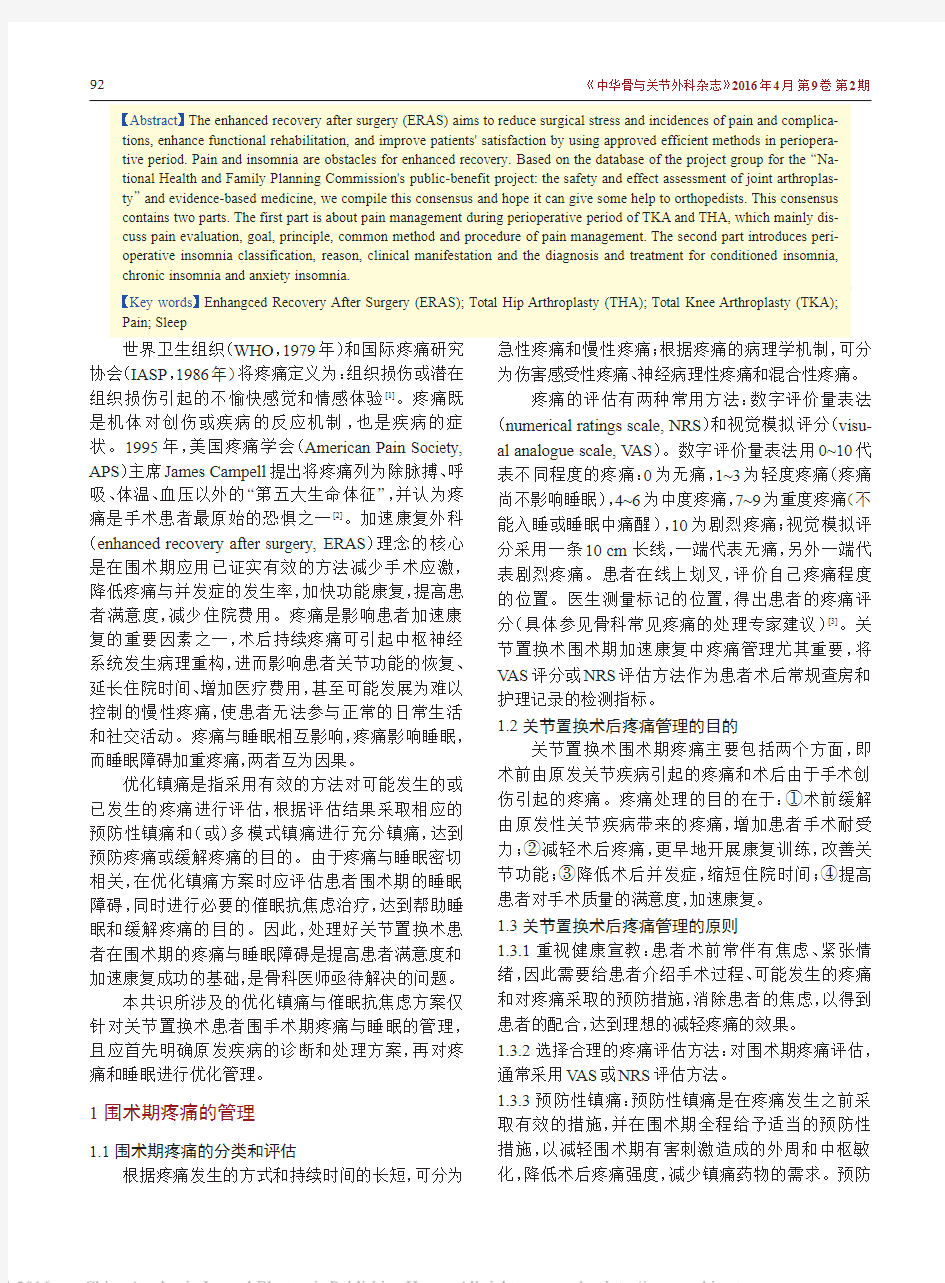 中国髋、膝关节置换术加速康复—围术期疼痛与睡眠管理专家共识