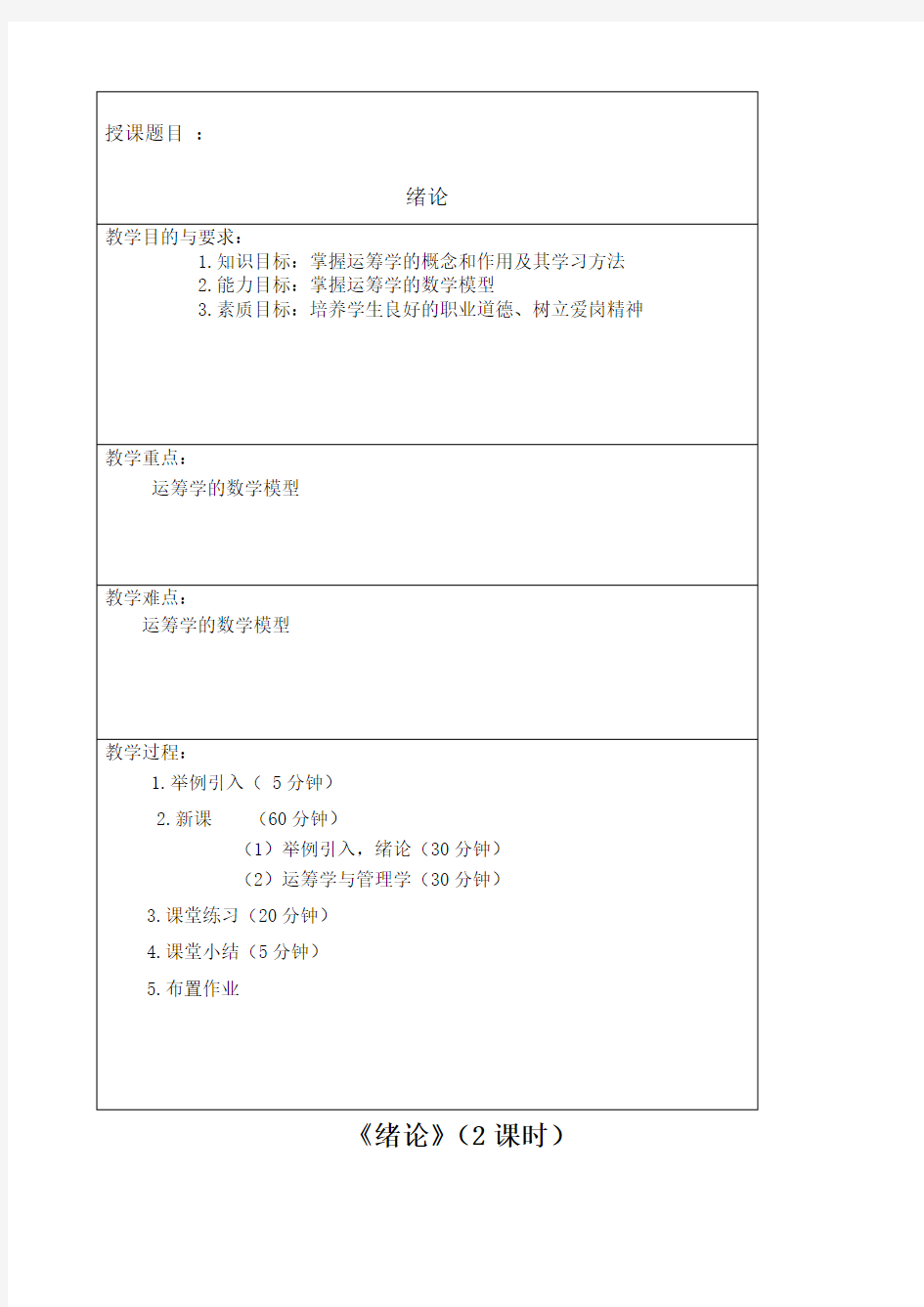 运筹学教案课程胡运权版