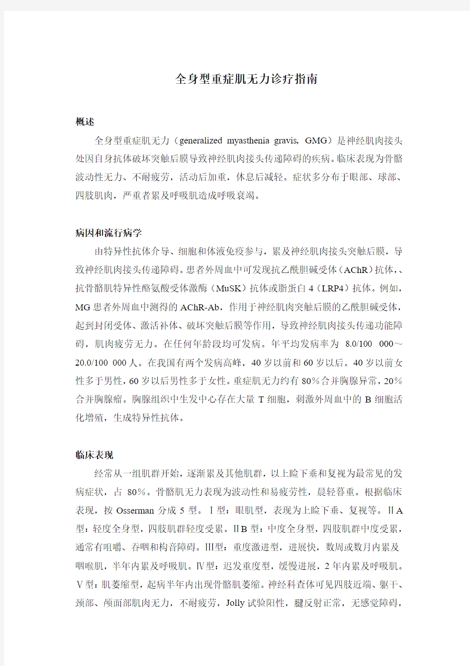 全身型重症肌无力诊疗指南