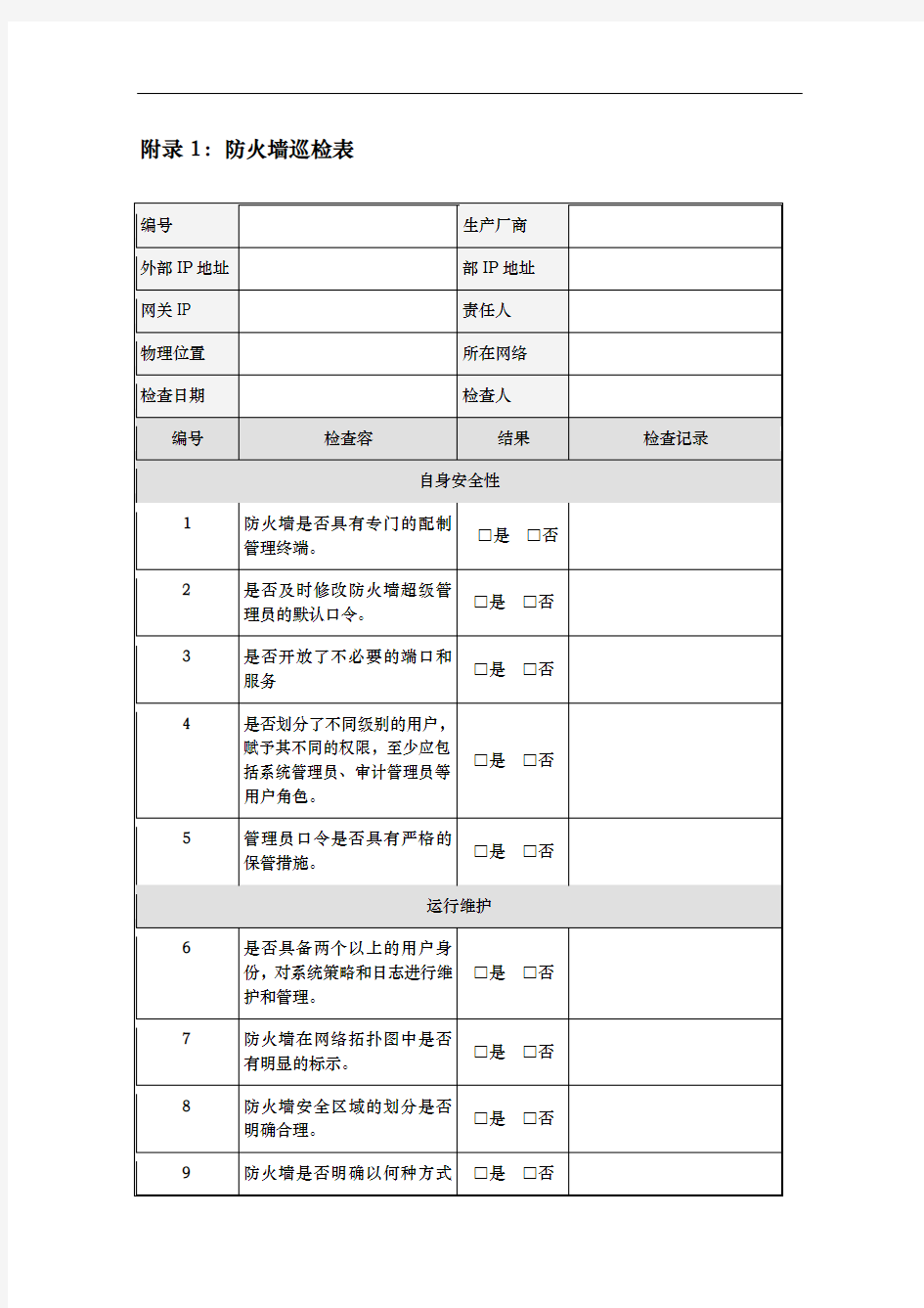 各种网络安全设备巡检报告汇总