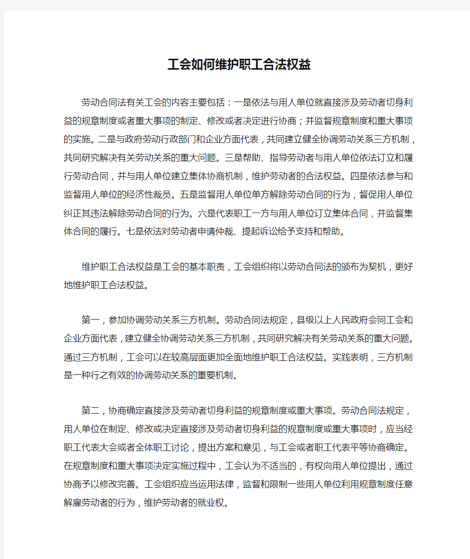 工会如何维护职工合法权益