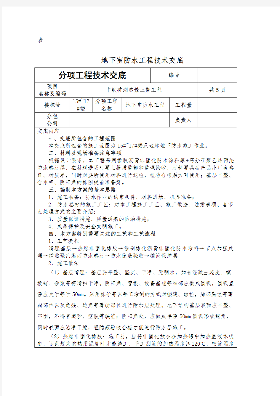 非固化橡胶沥青防水涂料技术交底 